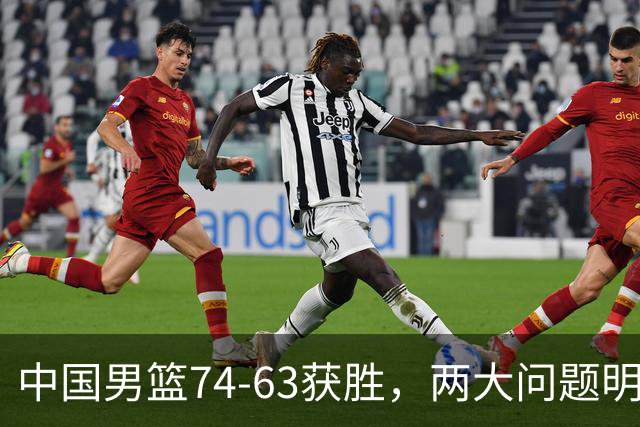 中国男篮74-63获胜，两大问题明显，廖三宁成进攻端大腿，球员评分出炉：庞峥麟9.3分