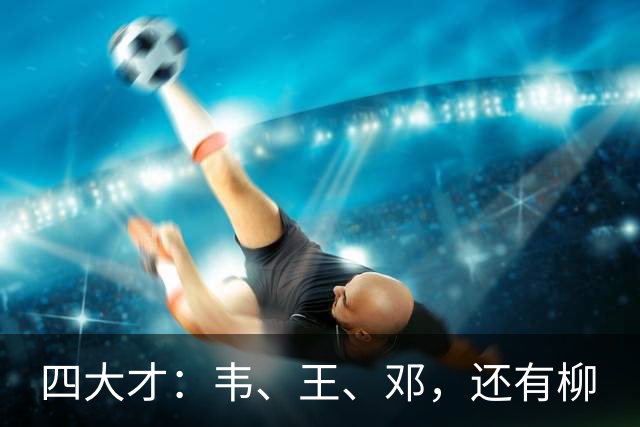 四大才：韦、王、邓，还有柳