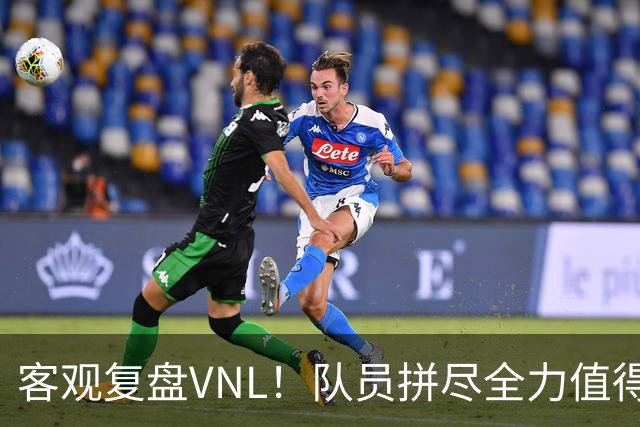 客观复盘VNL！队员拼尽全力值得肯定，但三大隐患让人极度担忧