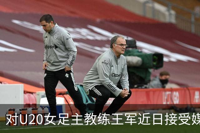 对U20女足主教练王军近日接受媒体采访对话的解读