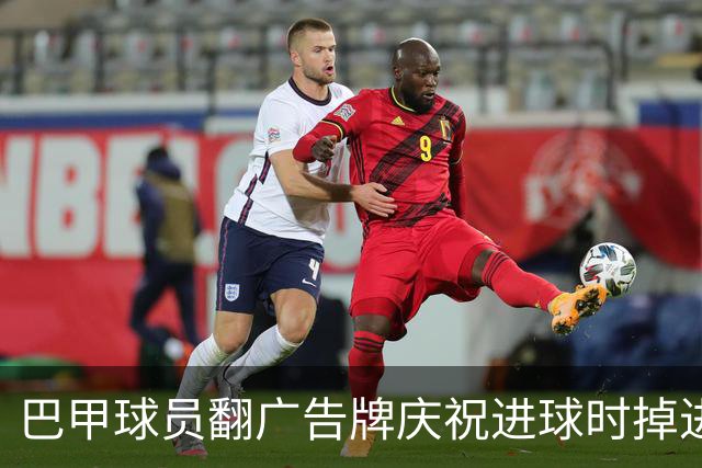 巴甲球员翻广告牌庆祝进球时掉进球员通道，进球还越位无效