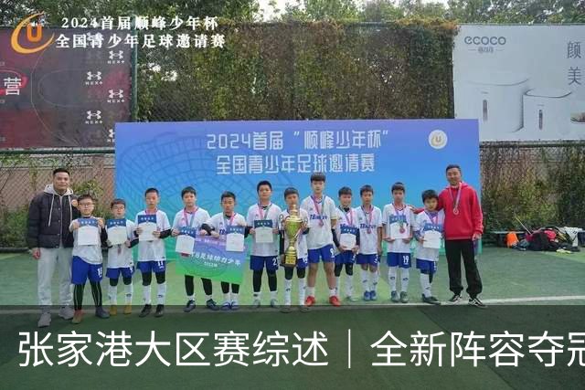 张家港大区赛综述｜全新阵容夺冠！宁波海曙捷英携国手问鼎港城