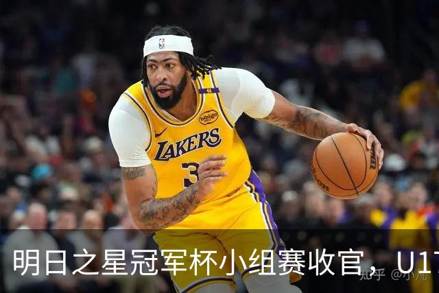 明日之星冠军杯小组赛收官，U17国足、上海队都晋级四强，东道主会师决赛？