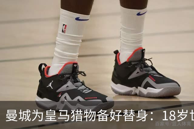 曼城为皇马猎物备好替身：18岁世界杯红星标价1亿，罗德里合同只剩1年不排除离队