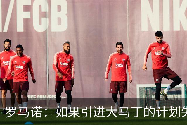 罗马诺：如果引进大马丁的计划失败，尤文将会全力追逐铃木彩艳