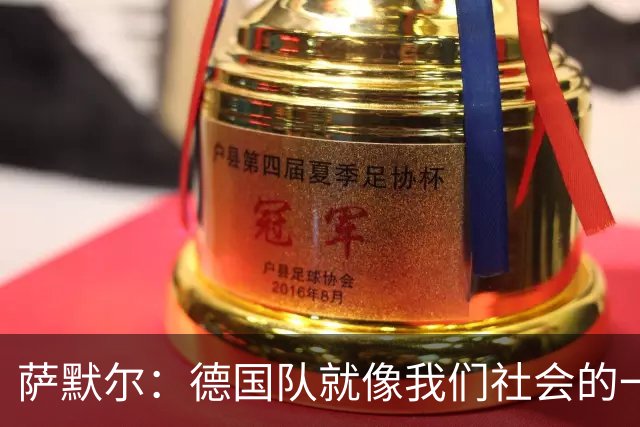 萨默尔：德国队就像我们社会的一面镜子 我更喜欢阿根廷的心态