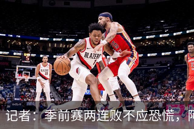 记者：季前赛两连败不应恐慌，阿森纳“援军”正在路上