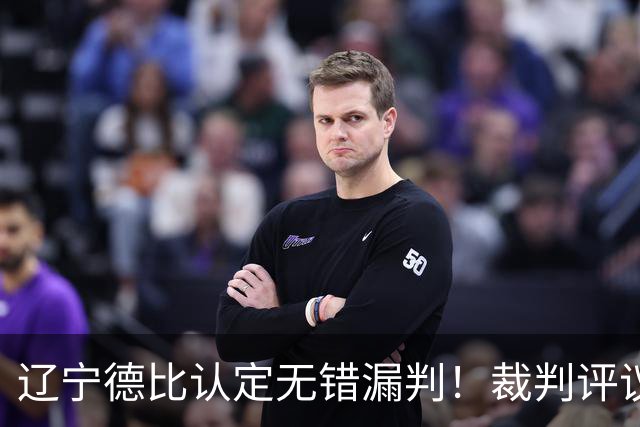 辽宁德比认定无错漏判！裁判评议：英博五起申诉全部被驳回