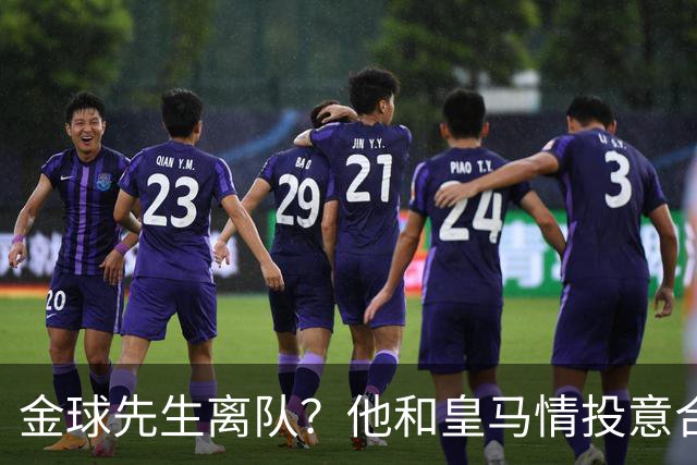 金球先生离队？他和皇马情投意合