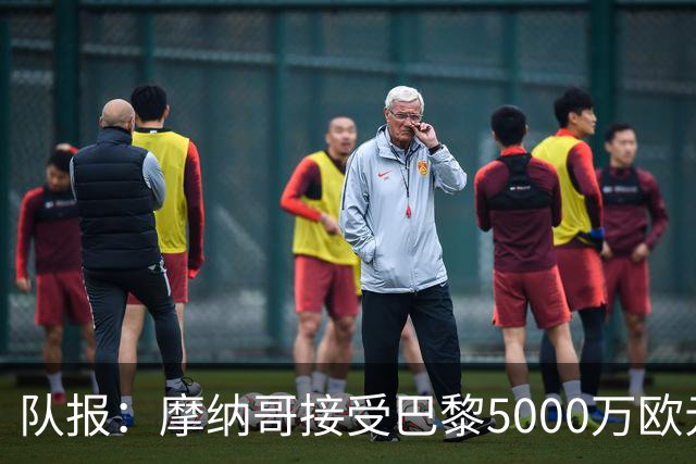 队报：摩纳哥接受巴黎5000万欧元报价，阿克利乌舍加盟在即