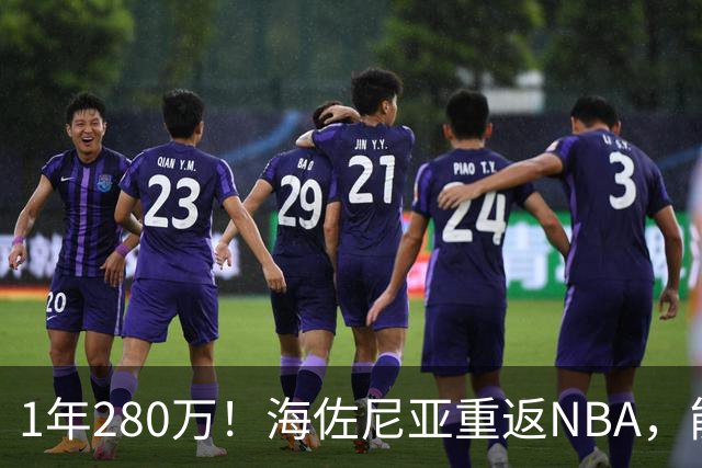 1年280万！海佐尼亚重返NBA，能给骑士带来什么？