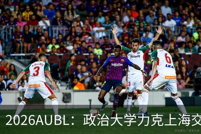 2026AUBL：政治大学力克上海交大 徐得祈22+4+4胡汇20分